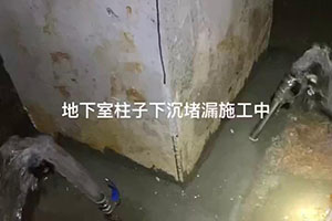 铜仁地下室柱子下沉堵漏施工